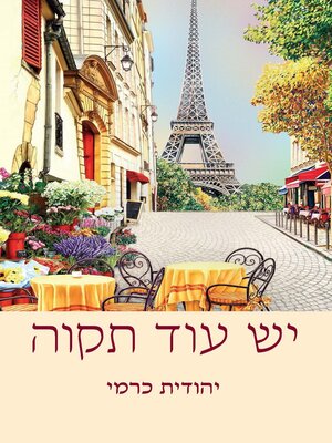 cover image of יש עוד תקווה